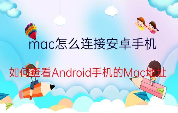 mac怎么连接安卓手机 如何查看Android手机的Mac地址？